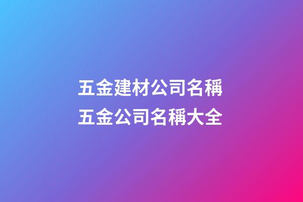 五金建材公司名稱 五金公司名稱大全-第1張-公司起名-玄機派